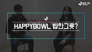 [HAPPYBOWL_밥한그릇] HAPPYBOWL 밥한그릇 Q\u0026A(소개영상)