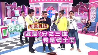 型男尾牙搏命演出 抽到大獎一切都值得？！哈孝遠 佩德羅0131今晚11點 2分之一強 東森綜合32頻道