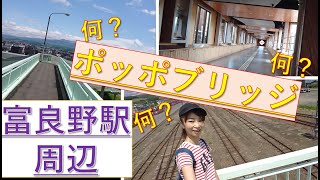 富良野駅にある【ポッポブリッジ】って何？