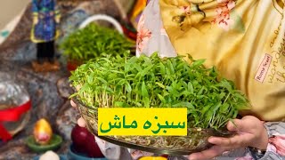 سبزه عید با ماش