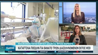 Με νέους ανεμβολίαστους ασθενείς είναι γεμάτες οι ΜΕΘ | 18/10/21 | ΕΡΤ