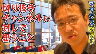 マックスむらいが切り抜きチャンネルに対して思うこと【切り抜き/アップバンク】