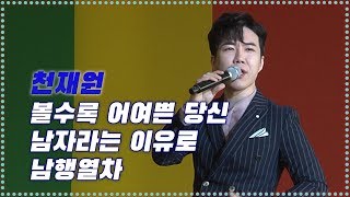 천재원-볼수록어여쁜당신+남자라는이유로(조항조)+남행열차(김수희) [2019 목포 풍어제 축하쇼]