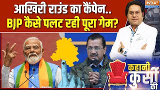 Kahani Kursi Ki: केजरीवाल का रेड जोन..मोदी की बैटिंग ताबड़तोड़? | Delhi Election | BJP | PM Modi