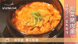 [韓國料理」泡菜豬肉湯 돼지고기 김치찌개 / 一煱到底 懶人料理食譜