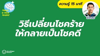 วิธีเปลี่ยนโชคร้ายให้กลายเป็นโชคดี / Have a nice brain! โดย นิ้วกลม