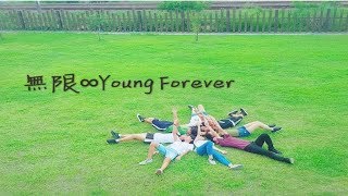 校園友情劇-無限 ∞ Young Forever