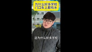 为什么好多学校门口车上都有水？#一人分饰多角 #脑洞大开 #万万没想到 #幽默段子 #校园生活#搞笑段子#搞笑#原创内容