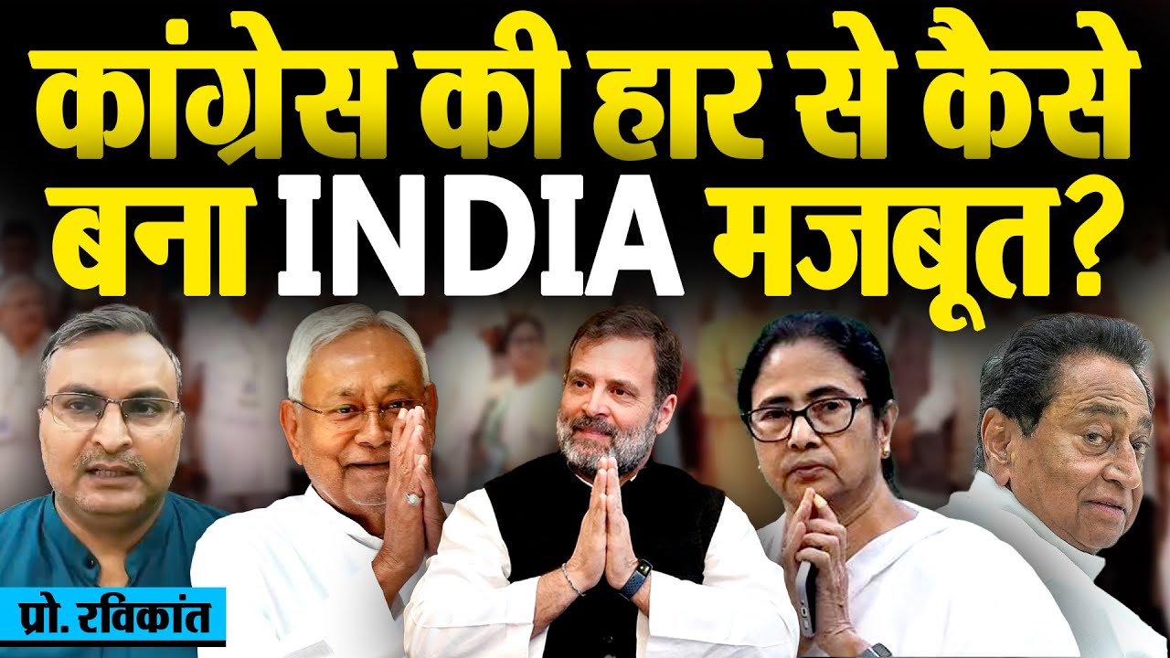 कांग्रेस की हार से कैसे बना INDIA मजबूत?_Congress Calls For Next INDIA ...