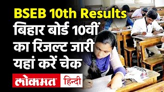 Bihar Board 10th Result 2021 Declared: जारी हुआ बिहार बोर्ड 10वीं का रिजल्ट, यहां एक क्लिक में देखें