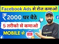 Facebook Ads से पैसे कमाने के 5 तरीके | Earn Money From Facebook | Ghar Bathe Paise Kmao | Mobile Se