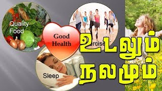 உடல் நலம் நம் கையில் 🍎🍉🍷Health Maintenance