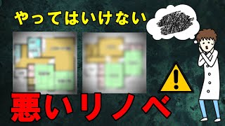 【中古戸建て】これはダメ！プロは採用しないリノベーション間取り3パターン【リビング編】