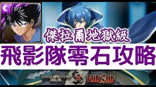 【神魔之塔】有這麼抖嗎？『飛影』零石通關！傑拉爾地獄級祈願必會實現【七星劍的制裁】