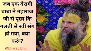 जब एक वैरागी बाबा ने महाराज जी से पूछा कि गलती से स्त्री संग हो गया, क्या करूं?