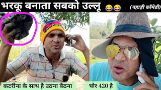 भरकू ने बनाया हरकू को उल्लू 😝 बड़े बड़े लोगों के साथ है भरकू का उठना बैठना