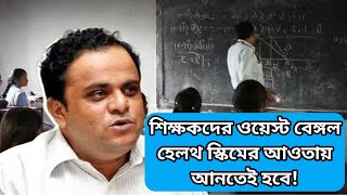 শিক্ষকদের ওয়েল ওয়েস্ট হেলথ স্কিমের আওতায় আনতেই হবে! Mrinal Shikari