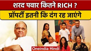 Sharad Pawar Net Worth: शरद पवार की इतनी संपत्तियां कि चौंक जाएंगे! | NCP | वनइंडिया हिंदी *Politics