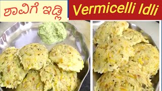 ಮೃದುವಾದ, ರುಚಿಯಾದ ಶಾವಿಗೆ ಇಡ್ಲಿ /Soft, Spongy, Tasty Vermecelli Idli