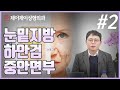 [2편] 하안검 성형과 중안면부 리프팅의 원리 - 제이제이성형외과 (Feat.곽도훈 원장)