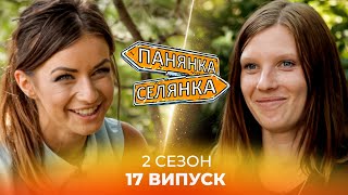 Харизматична пані з Хмельницького пройде випробування селом! Панянка-Селянка. 17 випуск