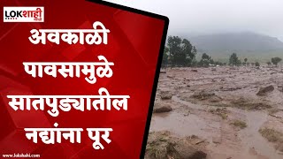 Nandurbar Unseasonal Rain : अवकाळी पावसामुळे सातपुड्यातील नद्यांना पूर, शेतकऱ्यांची दाणादाण