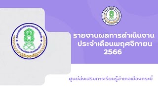 รายงานผลการดำเนินงาน ประจำเดือนพฤศจิกายน 2566 ของศูนย์ส่งเสริมการเรียนรู้อำเภอเมืองกระบี่