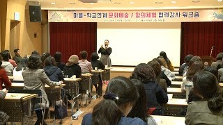 마을학교연계 협력강사 워크숍