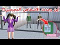 أخيرا وجدت المجرمين اللي تبحث عنهم الشرطة من زمان و مسكتهم!؟SAKURA school simulator