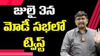 BJP Plan In Hyderabad  | జులై 3న మోడీ సభలో ట్విస్ట్