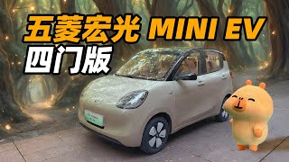 国民神车上新 五菱宏光 MINI EV 四门版来了