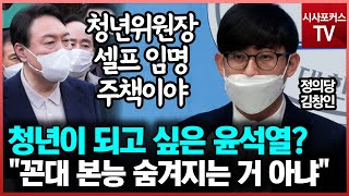 청년이 되고 싶은 윤석열?... 정의당 \