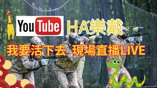 🔴我要活下去FreeFire聊天室~Ha樂戴直播