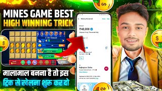 mines game trick 2025 | mines open trick 2025 | mines game kaise khele 2025 🤑🤑