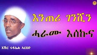 እንጠሪ ገንሺን ሓራሙ እሰኩና ፣ እኽር ሩፋኤል ኣርበድ