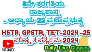 8th ಅಧ್ಯಾಯ 22 ರಾಜ್ಯಶಾಸ್ತ್ರ ಪ್ರಜಾಪ್ರಭುತ್ವ KPSC /GPSTR /HSTR /TET-2024/25 /KPSC