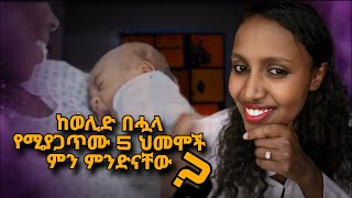 ከወሊድ በኋላ ያለ ህመምን ለመቀነስ የሚያግዙ መንገዶች/ How to manage postpartum pain