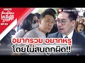 ทนายตั้ม อยากรวยโดยไม่สนวิธีการว่าถูกหรือผิด | เรื่องนี้ต้องเคลียร์แต่เช้า  9 11 67