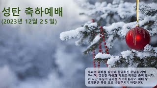 2024년 12월 25일, 뉴욕 그레잇넥 교회  성탄절 축하 실시간예배 New York Great Neck Church