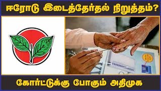 ஈரோடு இடைத்தேர்தல் நிறுத்தம்?  கோர்ட்டுக்கு போகும் அதிமுக | Election | Erode | ADMK