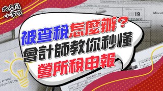 大老闆小常識 2.0 - 被查稅不用怕，會計師教你營業稅申報的眉角