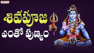Shiva Poja Entho Punyam - Lord Shiva Songs | Raghu Kunche,Usha | #shivasongs #telugudevotionalsongs