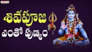 శివ పోజ ఎంత పుణ్యం - Lord Shiva Songs | రఘు కుంచె,ఉష | #శివసాంగ్స్ #తెలుగుభక్తిపాటలు