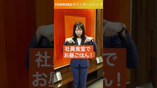 北海道で働きたい学生へ!!YOSHIOKAのインターンシップメニューを教えます！#shorts