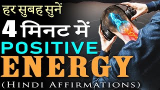 4 Minutes Hindi AFFIRMATIONS to START your DAY POSITIVELY | Daily SUPER Morning Motivational Video