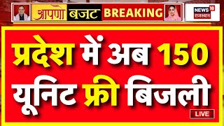 Rajasthan Budget 2025 Live :  राजस्थान में फ्री बिजली LIVE ! | Breaking News | Diya Kumari | BJP