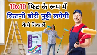 10 x 10 फीट के रूम में कितनी बोरी पुट्टी लगेगी | 10 feet by 10 feet room putty require | putty