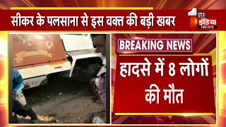 Accident: पलसाना में भीषण सड़क हादसे में 8 लोगों की मौत, आधा दर्जन से अधिक घायल | Sikar News