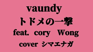 【Vaundyカバー】トドメの一撃feat.Cory Wong〔Spy family第２期Ending曲❳　cover島エナガ　#狛犬ユニオン