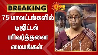 #பட்ஜெட் BREAKING | 75 மாவட்டங்களில் டிஜிட்டல் பரிவர்த்தனை மையங்கள்  -  நிர்மலா சீதாராமன் | Budget